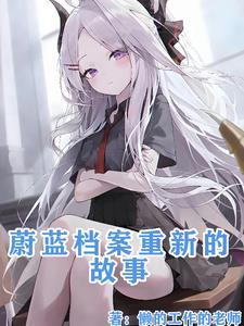 斗罗大陆之我是千刃雪的未婚夫