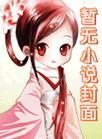 铁雪云烟八条看雪全文免费阅读