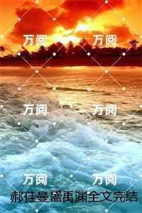 郝佳曼盛禹渊