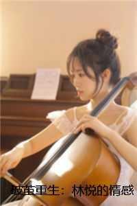 林悦陈宇+