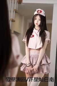 许星灿白南希